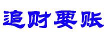 乐山债务追讨催收公司